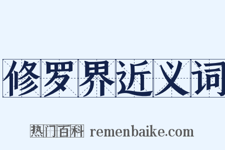 修罗界近义词是什么意思的图片